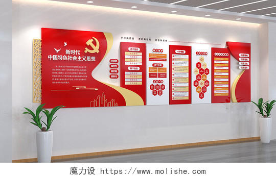 新时代中国特色主义思想党建文化墙3D文化墙